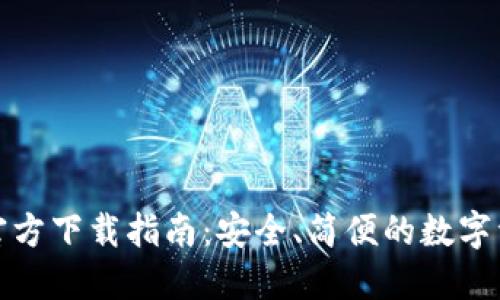 以太坊钱包官方下载指南：安全、简便的数字资产管理之道