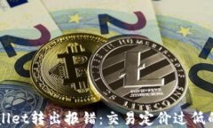 解决TPWallet转出报错：交易定价过低的全面指南
