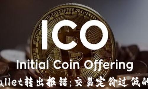 
解决TPWallet转出报错：交易定价过低的全面指南