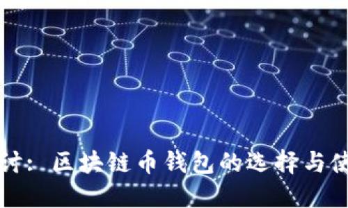 深入探讨: 区块链币钱包的选择与使用指南