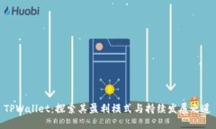 TPWallet：探索其盈利模式与持续发展之道
