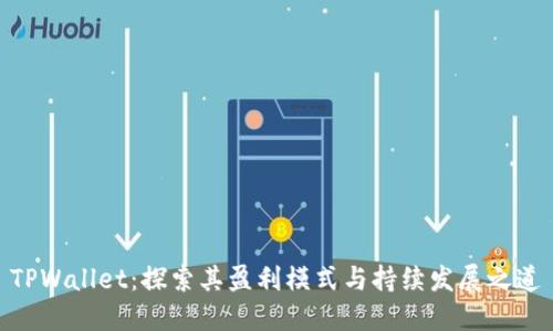 TPWallet：探索其盈利模式与持续发展之道