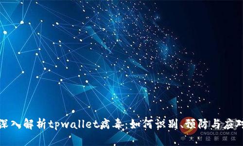 深入解析tpwallet病毒：如何识别、预防与应对