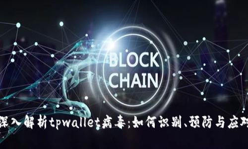 深入解析tpwallet病毒：如何识别、预防与应对