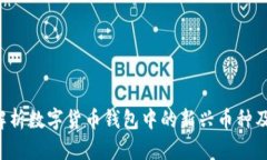 TPWallet：解析数字货币钱包中的新兴币种及其市场
