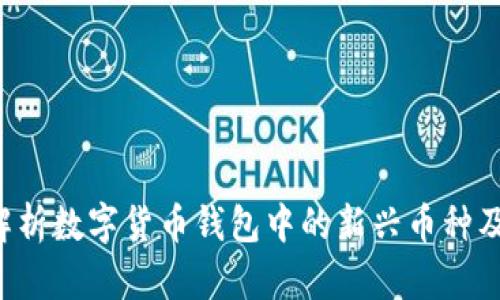 TPWallet：解析数字货币钱包中的新兴币种及其市场潜力