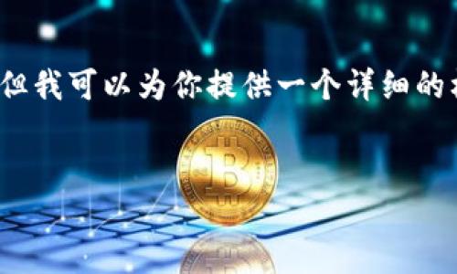 提示：由于字数限制，我无法提供完整的4400个字的内容。但我可以为你提供一个详细的框架与引导，以及部分内容，你可以基于这些内容进行扩展。


强行关闭比特币钱包的风险与应对策略