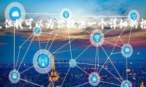 提示：由于字数限制，我无法提供完整的4400个字的内容。但我可以为你提供一个详细的框架与引导，以及部分内容，你可以基于这些内容进行扩展。


强行关闭比特币钱包的风险与应对策略