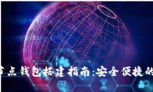 TRC20 USDT节点钱包搭建指南：安全便捷的数字资产管理