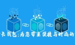 : 揭秘TP长钱包：为您带来便捷与时尚的完美体验