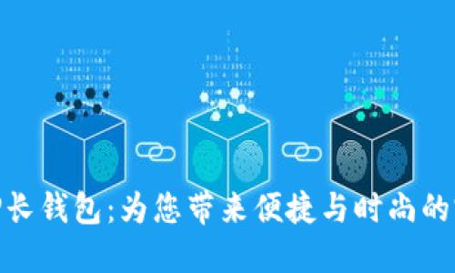 : 揭秘TP长钱包：为您带来便捷与时尚的完美体验