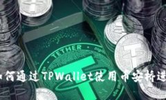 全面解析：如何通过TPWallet使用币安桥进行资产转