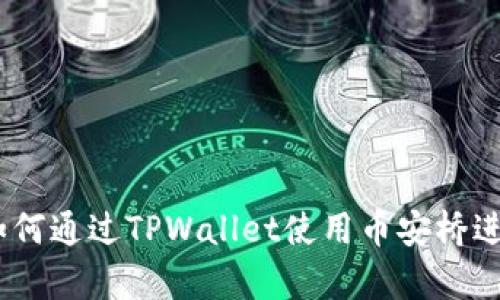 全面解析：如何通过TPWallet使用币安桥进行资产转移