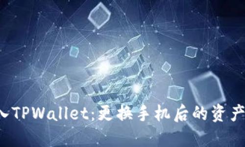  轻松导入TPWallet：更换手机后的资产安全指南