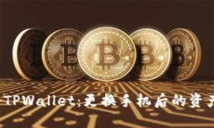  轻松导入TPWallet：更换手机后的资产安全指南