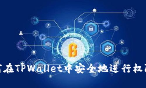 : 如何在TPWallet中安全地进行权限转移