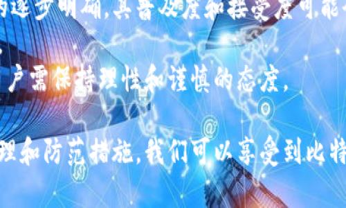 baioti探索比特币：如何安全管理你的钱包和密码/baioti
比特币, 钱包, 密码/guanjianci

在当今的科技时代，比特币（Bitcoin）作为一种去中心化的数字货币，正逐渐进入更多人的视野。很多人可能已经听过比特币的名字，但在我们深入探讨之前，我们需要了解几个关键的概念，例如比特币钱包、密码管理等。本文将围绕这些主题展开讨论，从比特币的基本概念开始，逐步深入到如何安全管理你的比特币钱包及密码。

比特币简介
比特币是一种数字货币，由一个名为中本聪（Satoshi Nakamoto）的人或组织在2009年创建。它是基于区块链技术构建的，区块链是一种分布式账本，可以确保交易的透明性和安全性。比特币的出现打破了传统金融体系的许多限制，使个人可以在没有中介的情况下进行价值转移。

比特币钱包的类型
比特币钱包是用来存储、接收和发送比特币的工具。它有多种类型，主要包括热钱包和冷钱包。
热钱包是指那些随时可以连接互联网的钱包，适合进行频繁的交易。常见的热钱包包括移动应用程序、桌面软件和在线平台。使用热钱包的便利性是显而易见的，但它们也更加容易受到黑客攻击的威胁。
冷钱包则是在脱离互联网的环境中存储比特币，通常是硬件钱包或纸钱包。冷钱包更安全，但在进行交易时需要额外的步骤来将比特币转移到热钱包。

密码管理的重要性
在任何数字资产的管理中，密码的安全性至关重要。很多用户可能因为简单的密码而遭遇资金损失。一个强密码应该包含数字、字母（包括大写和小写）和特殊字符，并且长度至少在12位以上。同时，绝对不要使用容易被猜测的信息，如生日或姓名的一部分。
此外，定期更换密码也是一种良好的安全习惯，能够有效减少账户被攻击的风险。使用密码管理器可以帮助用户生成和保存复杂的密码，避免因记忆不住而使用简单密码的情况。

安全分享比特币的方法
在数字货币的世界中，分享比特币的过程需要格外小心。一些人选择通过社交媒体或论坛分享自己的比特币地址，但这可能会使自己暴露在潜在的安全风险中。
一个好的做法是使用二维码，这样可以让接收方扫描而不需要手动输入地址，降低输入错误的风险。此外，确保在安全的环境中进行交易，避免公共Wi-Fi等不安全的网络连接。

常见问题解答

1. 如何挑选安全的比特币钱包？
在选择比特币钱包时，有几个关键因素需要考虑。首先，考虑钱包的类型。热钱包虽然使用方便，但相对更容易被攻击。冷钱包则更安全，但使用起来较为繁琐。
其次，查看钱包的安全功能。一些优质的钱包会提供多重签名和双重认证等安全功能，确保用户的比特币不容易被盗。还要选择信誉良好的钱包提供商——查看用户评价，是否有过安全问题的历史记录。
此外，考虑钱包的用户界面和易用性也是重要的。特别是对新手用户，一个友好的界面可以减少操作错误的几率。

2. 如何恢复丢失的比特币钱包和密码？
如果您丢失了比特币钱包或密码，依靠已经设置的恢复选项可能是唯一的出路。大多数钱包在创建时会生成一个恢复种子词，这是一组随机的单词，可以用于恢复您的钱包。如果忘记密码，开发者也无法帮助你恢复，因为比特币的设计目的正是为了保护用户的隐私。
因此，保存好恢复种子是至关重要的，最好将其记录在安全的地方，甚至可以考虑使用防火、防水的存储设备。若您没有备份，恢复丢失钱包的过程几乎是不可能的。

3. 如何避免比特币交易中的诈骗？
比特币交易诈骗越来越普遍，用户需要提升警惕以避免上当。首先，永远不要轻信那些承诺快速致富的投资方案，很多都是骗局。常见的诈骗手法包括假冒平台、钓鱼网站等。
在进行交易时，选择有信誉的交易平台，尽量避免通过个人对个人（P2P）平台进行交易，因为这些平台往往缺乏足够的监管。
此外，确保您是在加密连接（https）的情况下访问交易网站，避免在不安全的公共网络上进行交易，使用VPN也可以增加一层安全保障。

4. 比特币的未来走向如何？
比特币作为第一种数字货币，其未来走向一直是一个热门话题。随着更多企业开始接受比特币作为支付方式，以及一些国家和地区对比特币法规的逐步明确，其普及度和接受度可能会进一步提高。
技术层面上，比特币仍然面临一些挑战，包括扩展性和交易速度等问题。但随着技术的进步和次世代区块链技术的发展，这些问题可能会得到缓解。
另外，比特币的价格波动性仍然是一个重要因素，未来的投资者需要仔细权衡其风险与机会。总体来看，比特币仍然是一个充满潜力的资产类，但用户需保持理性和谨慎的态度。

总结而言，比特币为我们提供了一个全新的金融生态系统，无论是投资还是日常交易，都需要我们深入理解其运作机理及安全措施。通过正确的管理和防范措施，我们可以享受到比特币带来的便利，同时远离潜在的风险。