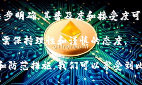 baioti探索比特币：如何安全管理你的钱包和密码/baioti
比特币, 钱包, 密码/guanjianci

在当今的科技时代，比特币（Bitcoin）作为一种去中心化的数字货币，正逐渐进入更多人的视野。很多人可能已经听过比特币的名字，但在我们深入探讨之前，我们需要了解几个关键的概念，例如比特币钱包、密码管理等。本文将围绕这些主题展开讨论，从比特币的基本概念开始，逐步深入到如何安全管理你的比特币钱包及密码。

比特币简介
比特币是一种数字货币，由一个名为中本聪（Satoshi Nakamoto）的人或组织在2009年创建。它是基于区块链技术构建的，区块链是一种分布式账本，可以确保交易的透明性和安全性。比特币的出现打破了传统金融体系的许多限制，使个人可以在没有中介的情况下进行价值转移。

比特币钱包的类型
比特币钱包是用来存储、接收和发送比特币的工具。它有多种类型，主要包括热钱包和冷钱包。
热钱包是指那些随时可以连接互联网的钱包，适合进行频繁的交易。常见的热钱包包括移动应用程序、桌面软件和在线平台。使用热钱包的便利性是显而易见的，但它们也更加容易受到黑客攻击的威胁。
冷钱包则是在脱离互联网的环境中存储比特币，通常是硬件钱包或纸钱包。冷钱包更安全，但在进行交易时需要额外的步骤来将比特币转移到热钱包。

密码管理的重要性
在任何数字资产的管理中，密码的安全性至关重要。很多用户可能因为简单的密码而遭遇资金损失。一个强密码应该包含数字、字母（包括大写和小写）和特殊字符，并且长度至少在12位以上。同时，绝对不要使用容易被猜测的信息，如生日或姓名的一部分。
此外，定期更换密码也是一种良好的安全习惯，能够有效减少账户被攻击的风险。使用密码管理器可以帮助用户生成和保存复杂的密码，避免因记忆不住而使用简单密码的情况。

安全分享比特币的方法
在数字货币的世界中，分享比特币的过程需要格外小心。一些人选择通过社交媒体或论坛分享自己的比特币地址，但这可能会使自己暴露在潜在的安全风险中。
一个好的做法是使用二维码，这样可以让接收方扫描而不需要手动输入地址，降低输入错误的风险。此外，确保在安全的环境中进行交易，避免公共Wi-Fi等不安全的网络连接。

常见问题解答

1. 如何挑选安全的比特币钱包？
在选择比特币钱包时，有几个关键因素需要考虑。首先，考虑钱包的类型。热钱包虽然使用方便，但相对更容易被攻击。冷钱包则更安全，但使用起来较为繁琐。
其次，查看钱包的安全功能。一些优质的钱包会提供多重签名和双重认证等安全功能，确保用户的比特币不容易被盗。还要选择信誉良好的钱包提供商——查看用户评价，是否有过安全问题的历史记录。
此外，考虑钱包的用户界面和易用性也是重要的。特别是对新手用户，一个友好的界面可以减少操作错误的几率。

2. 如何恢复丢失的比特币钱包和密码？
如果您丢失了比特币钱包或密码，依靠已经设置的恢复选项可能是唯一的出路。大多数钱包在创建时会生成一个恢复种子词，这是一组随机的单词，可以用于恢复您的钱包。如果忘记密码，开发者也无法帮助你恢复，因为比特币的设计目的正是为了保护用户的隐私。
因此，保存好恢复种子是至关重要的，最好将其记录在安全的地方，甚至可以考虑使用防火、防水的存储设备。若您没有备份，恢复丢失钱包的过程几乎是不可能的。

3. 如何避免比特币交易中的诈骗？
比特币交易诈骗越来越普遍，用户需要提升警惕以避免上当。首先，永远不要轻信那些承诺快速致富的投资方案，很多都是骗局。常见的诈骗手法包括假冒平台、钓鱼网站等。
在进行交易时，选择有信誉的交易平台，尽量避免通过个人对个人（P2P）平台进行交易，因为这些平台往往缺乏足够的监管。
此外，确保您是在加密连接（https）的情况下访问交易网站，避免在不安全的公共网络上进行交易，使用VPN也可以增加一层安全保障。

4. 比特币的未来走向如何？
比特币作为第一种数字货币，其未来走向一直是一个热门话题。随着更多企业开始接受比特币作为支付方式，以及一些国家和地区对比特币法规的逐步明确，其普及度和接受度可能会进一步提高。
技术层面上，比特币仍然面临一些挑战，包括扩展性和交易速度等问题。但随着技术的进步和次世代区块链技术的发展，这些问题可能会得到缓解。
另外，比特币的价格波动性仍然是一个重要因素，未来的投资者需要仔细权衡其风险与机会。总体来看，比特币仍然是一个充满潜力的资产类，但用户需保持理性和谨慎的态度。

总结而言，比特币为我们提供了一个全新的金融生态系统，无论是投资还是日常交易，都需要我们深入理解其运作机理及安全措施。通过正确的管理和防范措施，我们可以享受到比特币带来的便利，同时远离潜在的风险。