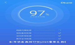 如何快速找到TPWallet客服支持？