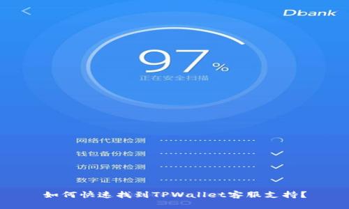 如何快速找到TPWallet客服支持？