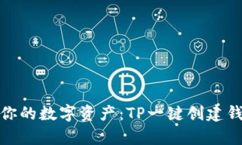 轻松拥有你的数字资产：TP一键创建钱包全攻略