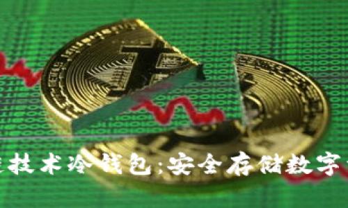 全面解析区块链技术冷钱包：安全存储数字资产的最佳选择