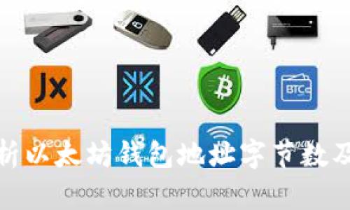 全面解析以太坊钱包地址字节数及其影响