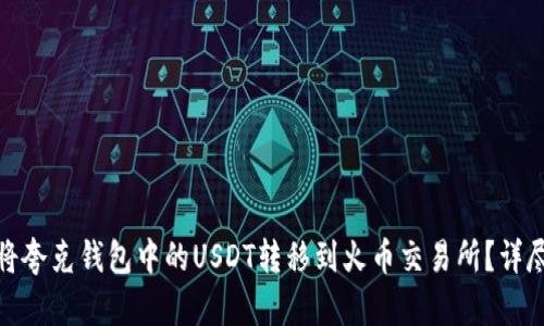 如何将夸克钱包中的USDT转移到火币交易所？详尽攻略