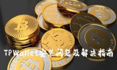 TPWallet安装问题及解决指南