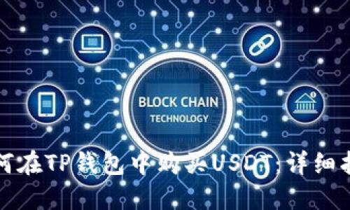 如何在TP钱包中购买USDT：详细指南