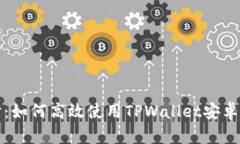 深入探讨：如何高效使用TPWallet安卓最新版本