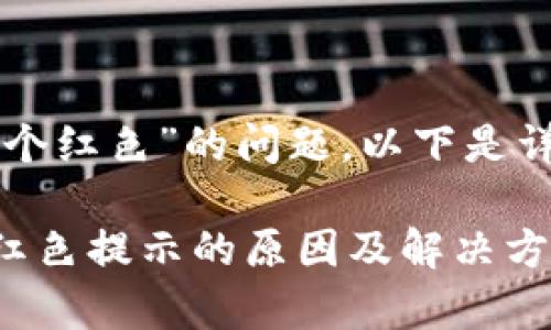 针对“下载tpwallet显示一个红色”的问题，以下是详细信息和可能的解决方案。

### 下载tpwallet出现红色提示的原因及解决方案