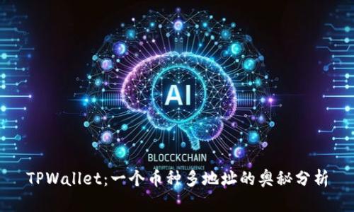TPWallet：一个币种多地址的奥秘分析