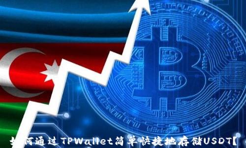 
如何通过TPWallet简单快捷地存储USDT？
