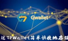 如何通过TPWallet简单快捷地存储USDT？