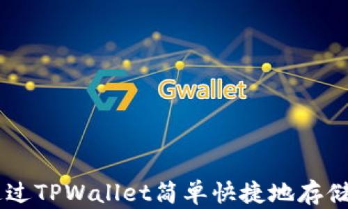 
如何通过TPWallet简单快捷地存储USDT？