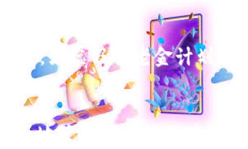 
  探索区块链钱包查询官网：如何选择与使用最安全的钱包工具 / 

关键词
 guanjianci 区块链钱包,查询官网,安全工具 /guanjianci 

引言
区块链技术在过去的十年里，以其去中心化、透明性和不可篡改等特点，引起了广泛的关注。随着比特币、以太坊等加密货币的普及，钱包作为存储和管理加密资产的重要工具，逐渐成为用户日常生活中不可或缺的部分。然而，选择一个安全可靠的钱包并不容易。在众多钱包中，如何查找官方信息及其安全性能，成为了一个重要课题。本文将围绕“区块链钱包查询官网”这一主题进行深入探讨，并提供实用的见解和建议。

区块链钱包概述
区块链钱包是一种数字工具，允许用户存储、发送和接收加密货币。钱包可以分为热钱包和冷钱包两种类型。热钱包是与互联网连接的钱包，它使得交易变得方便，但同时也增大了安全风险。冷钱包则是离线存储的解决方案，安全性高但访问相对不便。用户在选择钱包时，必须根据自己的需求与使用场景进行权衡。

选择安全的钱包
当今市场上有众多区块链钱包可供选择，因此选择一个安全的钱包是至关重要的步骤。首先，用户应该查看钱包的开发团队及其背景。正规的钱包通常由知名团队开发，且会定期进行安全验证。其次，查看用户评价也是重要的一环。用户的使用体验往往能够反映出钱包的真实安全性。另外，钱包的开源性也是一个重要指标，开源钱包的代码可以被审计，增加信任度。

如何查询区块链钱包的官网
在选择钱包时，查询官方信息显得尤为重要。用户可以通过几个步骤查询到钱包的官网。首先，建议通过知名的加密货币资讯网站，例如CoinMarketCap、CoinGecko等查找钱包的信息。这些网站通常会提供项目的官方网站链接。其次，用户还可以通过区块链社区如Reddit、Bitcointalk等，了解其他用户关于钱包的反馈与意见，避免进入钓鱼网站。此外，确保通过浏览器直接输入网址，而不是通过搜索引擎点击链接，降低遭遇虚假网站的风险。

区块链钱包的种类
区块链钱包可以大致分为三种类型：软件钱包、硬件钱包和纸钱包。软件钱包可以是桌面、移动或网页版，这种钱包便于快捷交易。硬件钱包则是物理设备，如Trezor、Ledger等，提供更高的安全性，适合长期持有加密资产的用户。纸钱包则是将公钥和私钥打印在纸上，这种方式安全但并不便于交易，因此多用于长期存储。用户应该根据自身需求选择合适的钱包类型。

区块链钱包的安全措施
为了确保资金安全，钱包开发者会采用多种安全措施。例如，双因素认证（2FA）可以增强账户安全，用户在登录时需提供第二个身份验证步骤。此外，多重签名也广泛应用于区块链钱包，它要求多个私钥才能完成交易，进一步提高了安全性。此外，冷存储和定期备份也是保护资产的重要手段。建议用户定期更新钱包并注意安全提示，避免因小失大。

常见问题解答

问题一：如何保护我的私钥？
私钥是访问区块链钱包的关键信息，保护私钥的安全至关重要。首先，用户不应将私钥存储在线上平台或未加密的文件中。最安全的做法是将私钥离线保存，例如使用硬件钱包或纸钱包。其次，定期备份私钥，并将备份存放在安全的位置。用户还可以采用密码管理工具，这类工具可以为用户提供加密的私钥存储空间，增强安全性。此外，增加账户的报警功能，可以在非正常交易发生时及时提醒用户，降低私钥被盗用的风险。

问题二：如何知道钱包是否遭到攻击？
了解钱包是否受到攻击，首先应留意账户的异常登录和交易记录。例如，若接收到陌生的交易提示、账户余额减少但未进行交易，用户应立即引起警惕。其次，定期检查钱包的系统更新和安全贴士，确保及时响应漏洞通知。此外，使用合适的安全软件，可以帮助检测潜在的恶意软件。此外，相关的区块链论坛和社交媒体也可以提供实时的攻击报告，用户应多关注这些信息，了解最新的安全动态。

问题三：如何选择适合我的钱包？
选择适合的钱包需要考虑多个因素：首先，了解自身的使用需求，长期持有还是频繁交易。对于不同需求，推荐选择不同类型的钱包。其次，安全性是选择钱包的重中之重。要关注钱包开发的历史、用户反馈和安全性排行榜等信息。此外，手续费也是选择钱包时需要关注的方面。不同钱包的交易手续费各异，长期频繁交易可能导致高额费用产生。最后，用户界面友好的钱包会提升使用体验，建议在选择之前先使用试用版以便了解其操作流畅度和功能。

问题四：如何确保在使用区块链钱包时不会被骗？
防止被骗的关键在于用户的警惕性和知识储备。首先，永远只通过官方网站下载钱包，避免第三方网站造成的风险。查看网站URL及其合法性，确保是HTTPS安全连接。其次，定期提升对区块链技术及安全防护的认知，了解常见的诈骗手法，如虚假养老金计划、钓鱼网站等。参与社区讨论，向经验用户请教也是提高警惕的方式。获取社交平台和论坛的信息，了解当前热门的骗局，可以提前防范。此外，设定独有的标识或密码，比如用复杂的密码组合进行钱包设置，能够为用户提供额外的保护层。

总结
选择和使用区块链钱包需要谨慎，尤其是在查询官网及确保安全性方面。本文明确阐述了如何选择安全的钱包、查询钱包官网以及保护资产的措施，提供了实用的建议和深入的分析。通过增强安全意识及获取相关知识，用户可以更安全地管理和使用区块链钱包，享受数字资产带来的便利与优势。