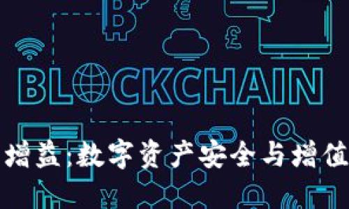 区块链钱包增益：数字资产安全与增值的完美结合