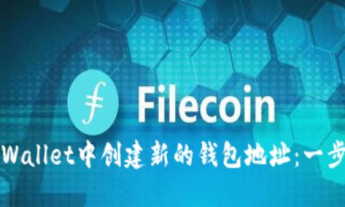 如何在TPWallet中创建新的钱包地址：一步一步指南