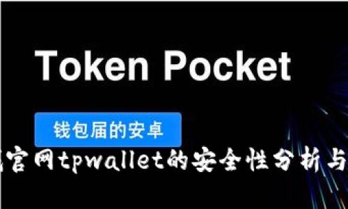 苹果商城官网tpwallet的安全性分析与用户指南