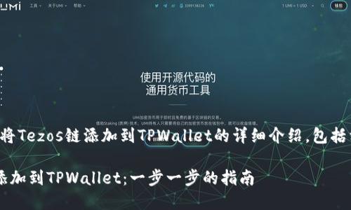 以下是关于如何将Tezos链添加到TPWallet的详细介绍，包括相关问题的解答。

轻松将Tezos链添加到TPWallet：一步一步的指南
