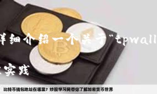 在这里我将为您设计一个合适的、关键词，并详细介绍一个关于“tpwallet黏贴板访问授权”的主题，以及相关的问题。

tpwallet：黏贴板访问授权安全性分析与最佳实践