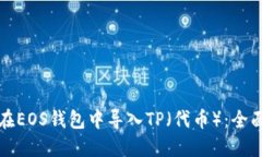 如何在EOS钱包中导入TP（代币）：全面指南