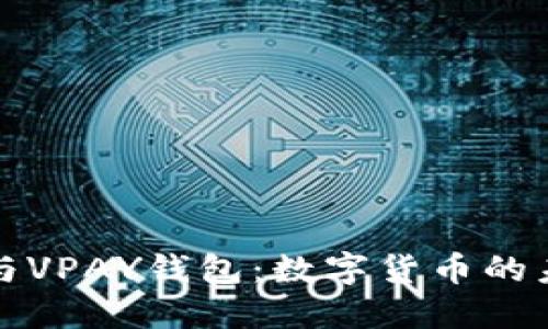 比特币与VPAY钱包：数字货币的未来之路