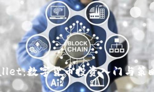 TPWallet：数字货币投资入门与策略指南