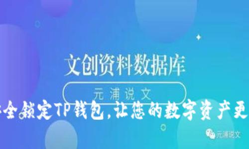 如何安全锁定TP钱包，让您的数字资产更有保障