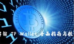 解锁 TP Wallet：全面指南与技巧