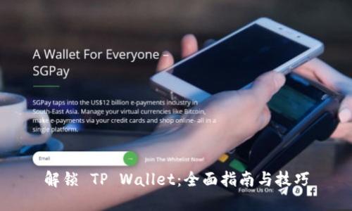 解锁 TP Wallet：全面指南与技巧