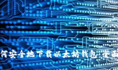 : 如何安全地下载以太坊钱包：全面指南