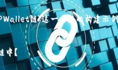 注意：以下内容是针对＂Doge币存TPWallet链＂这一